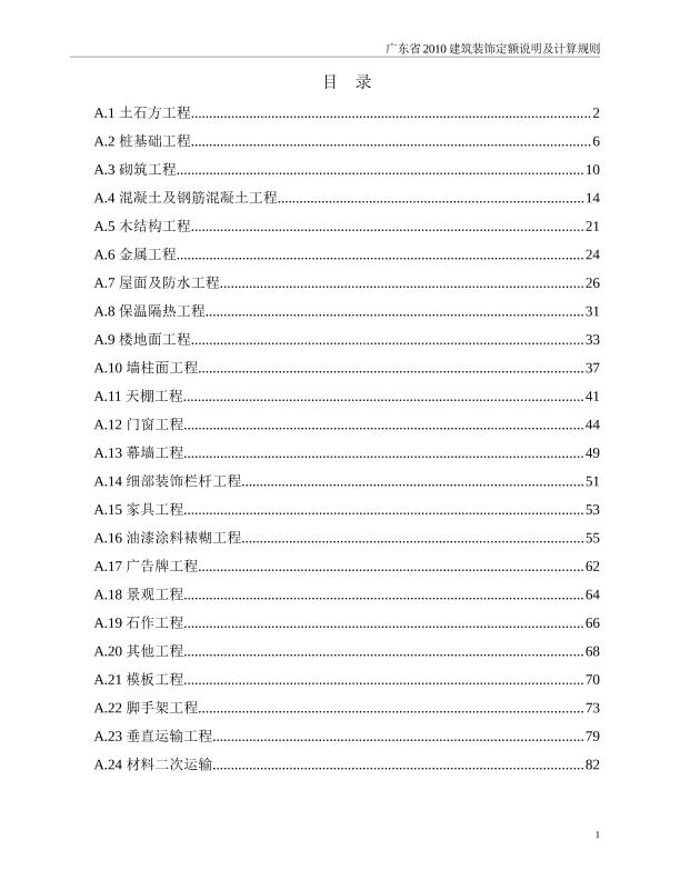 广东省2010建筑装饰定额说明及计算规