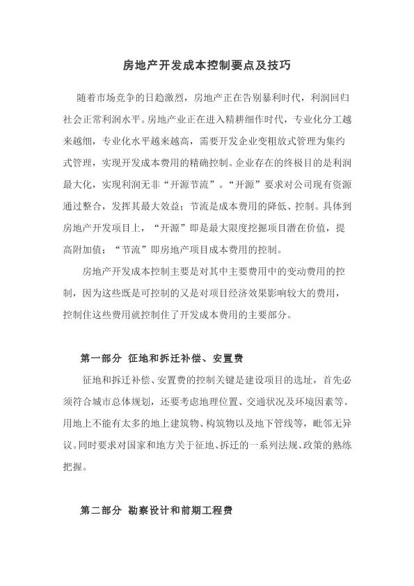 房地產(chǎn)開發(fā)成本控制要點(diǎn)及技巧