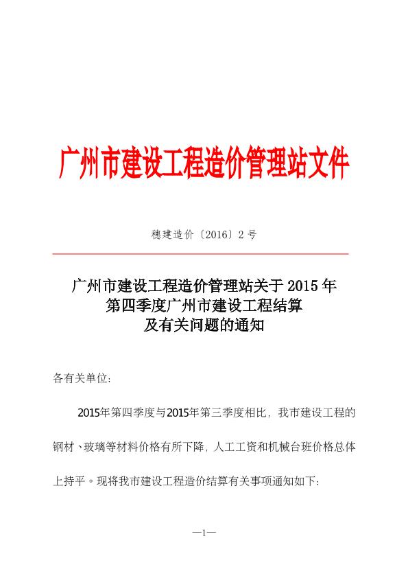 关于2015年第四季度广州市建设工程结算及有关问题的通知及季度综合价格文件