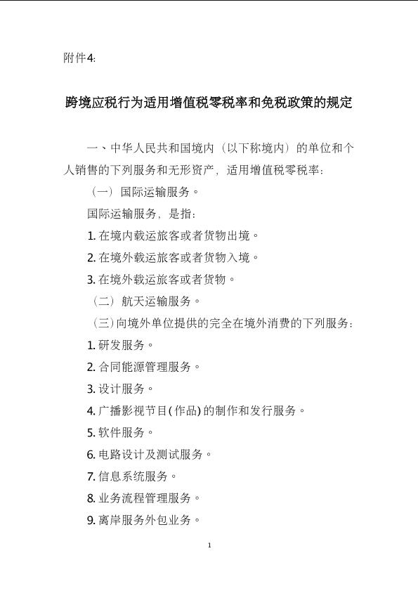 关于全面推开营业税改征增值税试点的通知(财税〔2016〕36号)  附件4：跨境应税行为适用增值税零税率和免税政策的规定