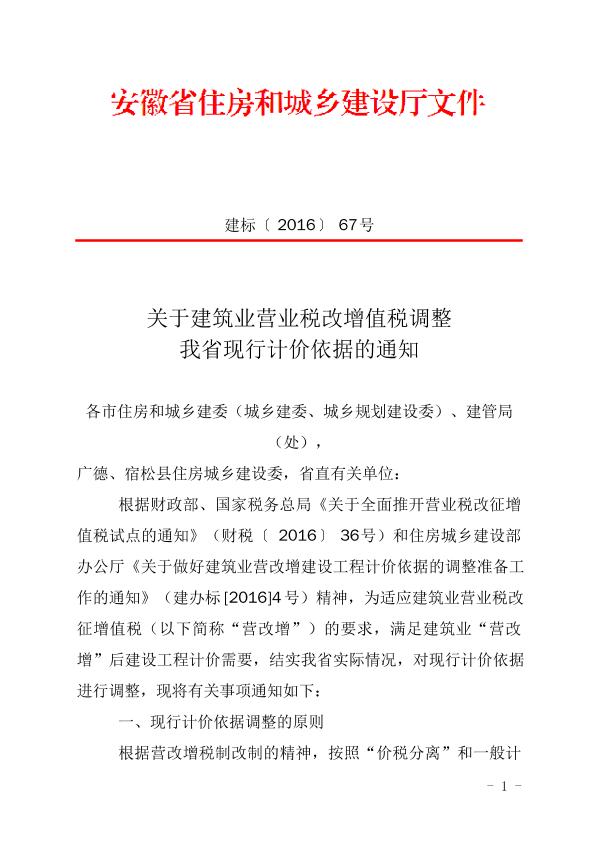 安徽省厅关于建筑业营改增调整计价依据的通知