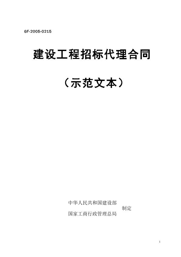 建設(shè)工程招標(biāo)代理合同示范文本