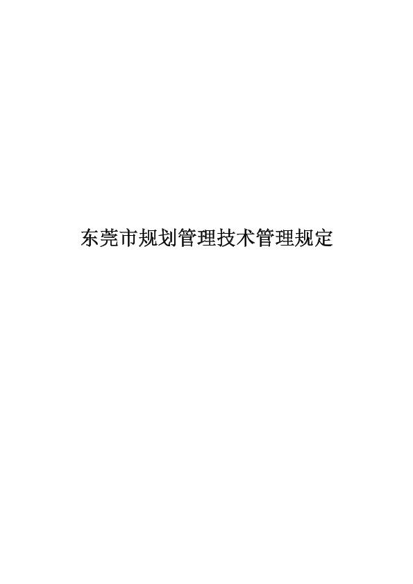 01.广东(东莞)-东莞市规划管理技术管理规定