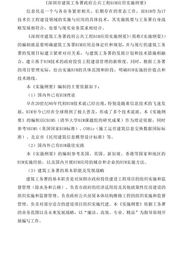 深圳市建筑工务署政府公共工程BIM应用实施纲要+BIM实施管理标准”2015.05
