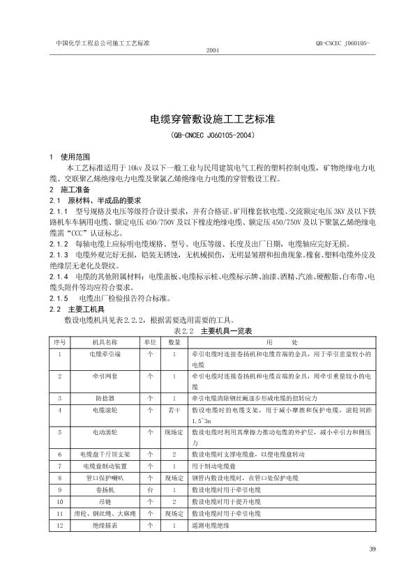 电缆穿管敷设施工工艺标准