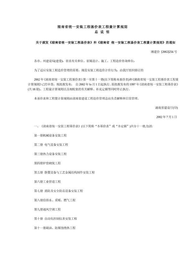 湖南省统一安装工程基价表工程量计算规则