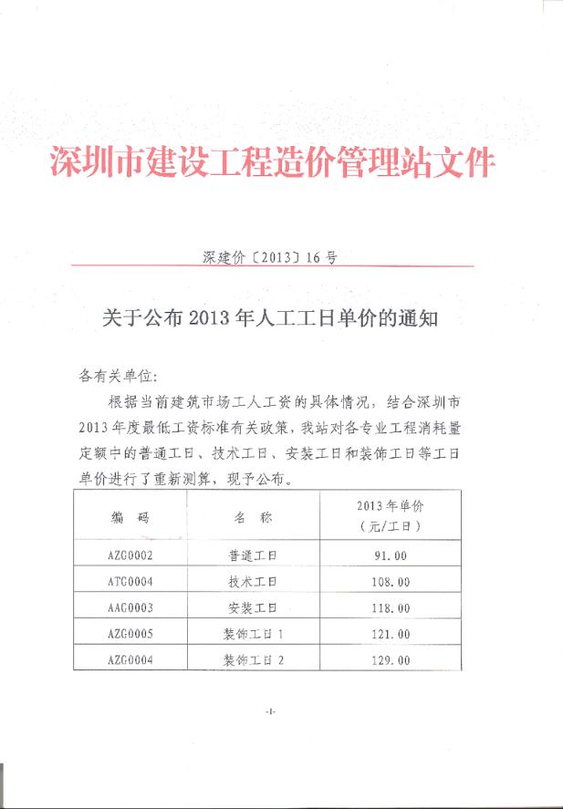 深建价[2013]16号 关于公布2013年人工工日单价的通知