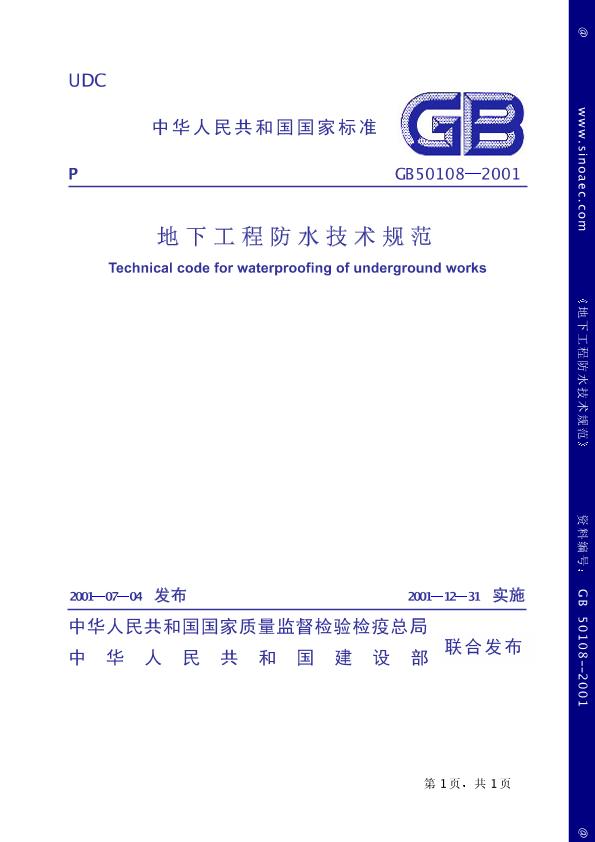 GB 50108-2001地下工程防水技术规范