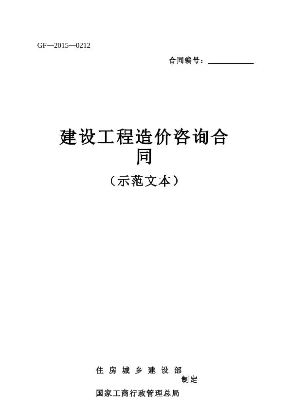 建设工程造价咨询合同示范文本（2015-0212）