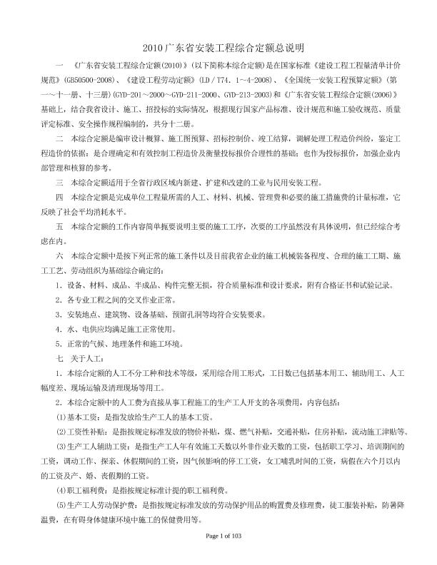 2010广东省安装工程综合定额总说明及工程量计算规则