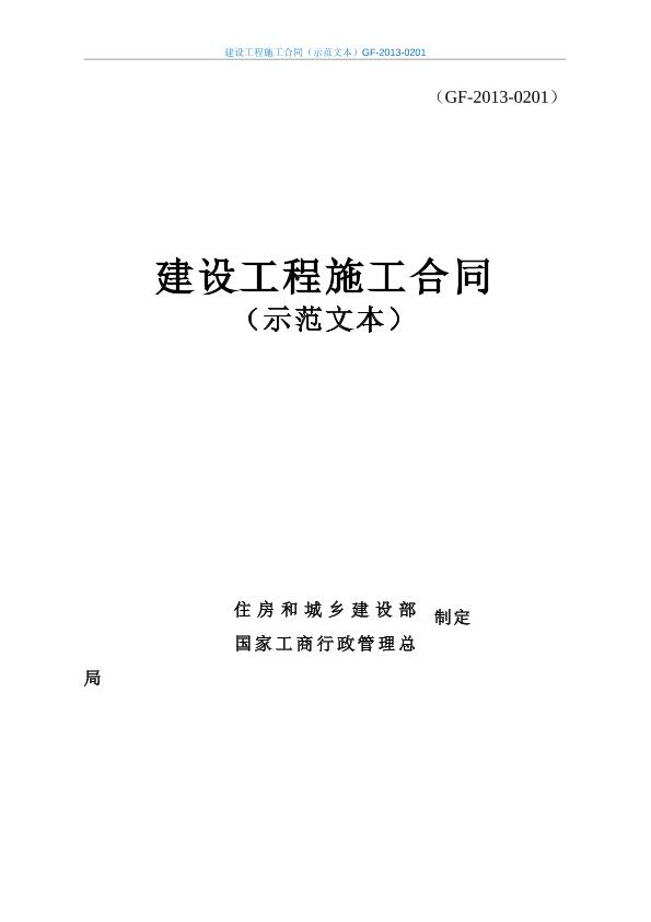 建設(shè)工程施工合同（示范文本）（GF-2013-0201）