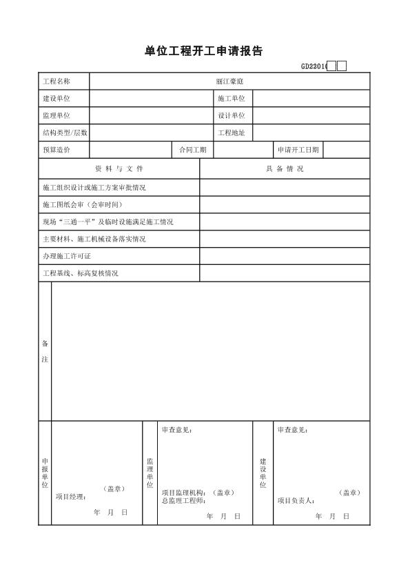 广东省单位工程开工申请报告