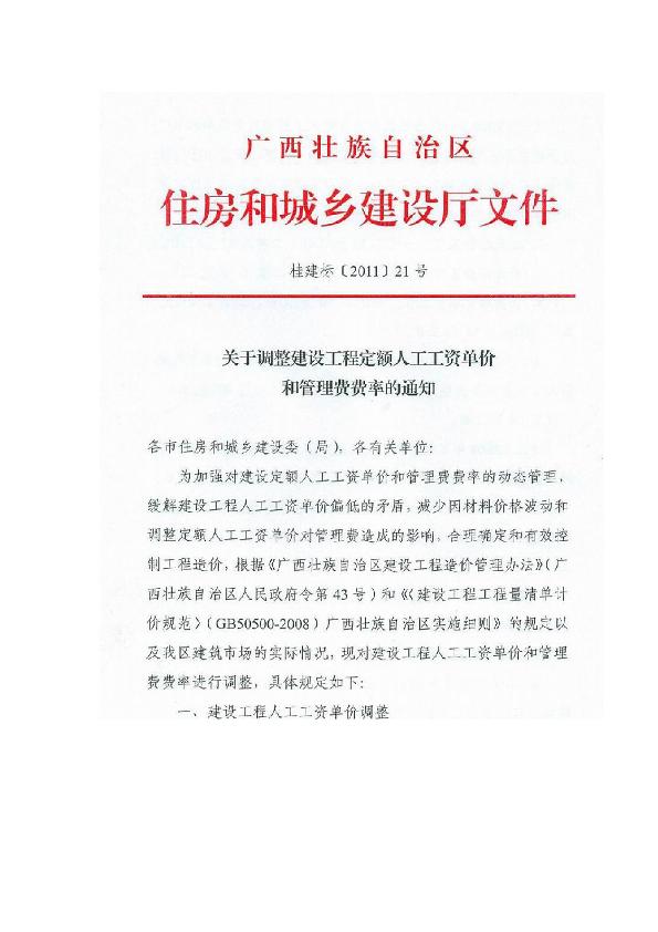 广西壮族自治区关于调整建设工程定额人工工资单价和管理费费率的通知（桂建标[2011]21号）