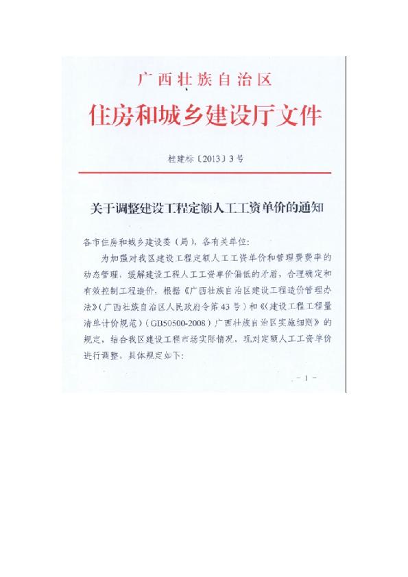 广西壮族自治区关于调整建设工程定额人工工资单价的通知（桂建标〔2013〕3号）