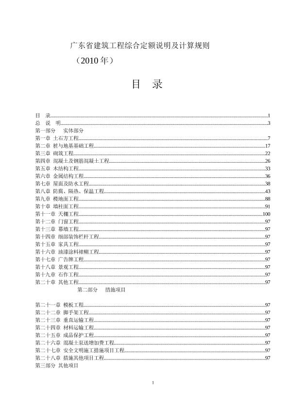2010广东省建筑工程定额说明及工程量计算规则