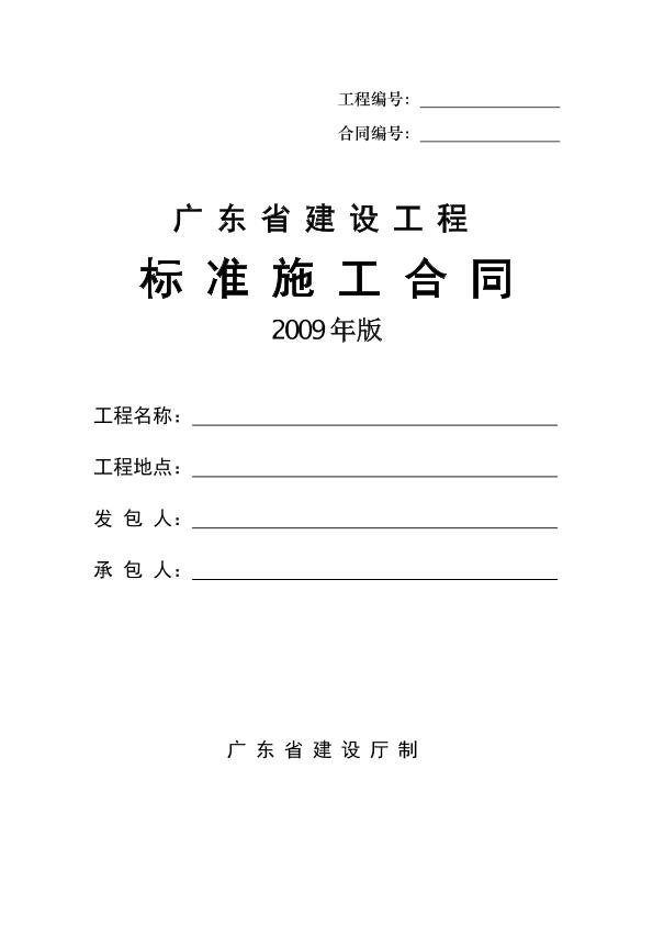 《广东省建设工程标准施工合同》