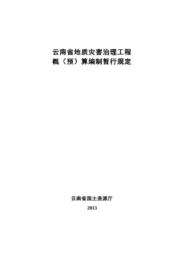 云南省地质灾害防治工程设计概（估）算暂行规定（20131029）