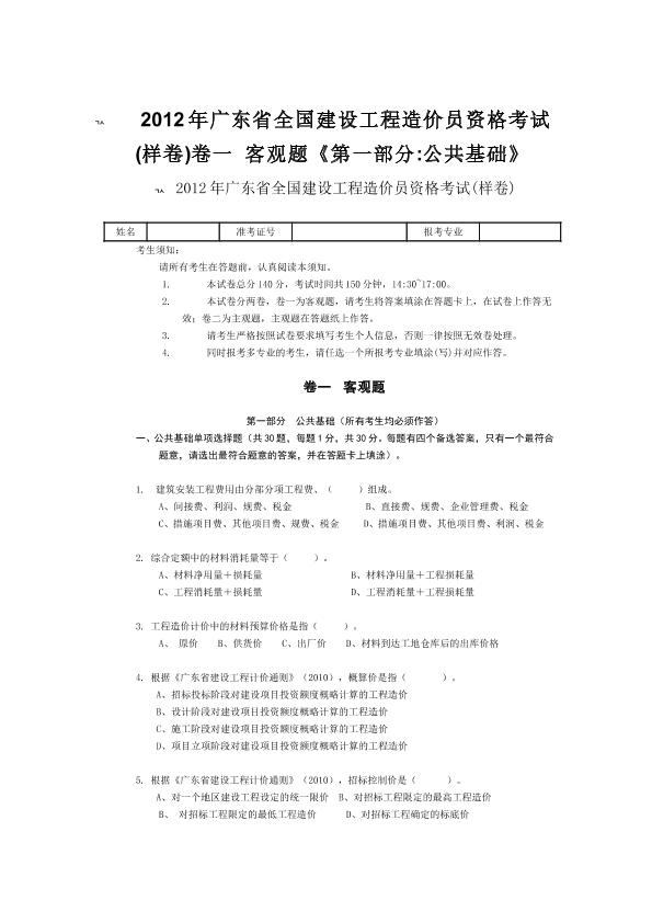 2012年广东省全国建设工程造价员资格考试(样卷)及详细答案