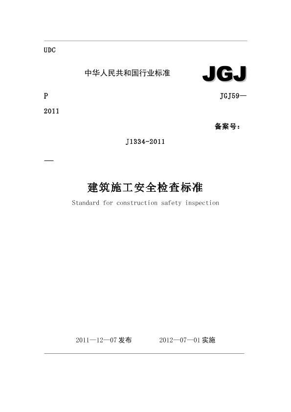 JGJ59-2011建筑施工安全检查标准2012
