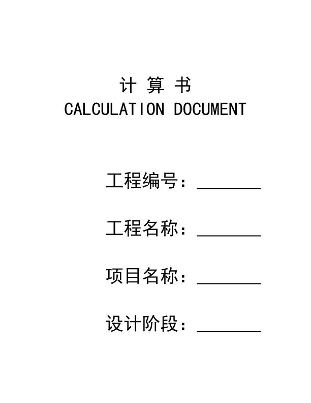 工程受力计算书