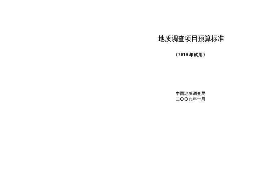 地質(zhì)調(diào)查項目預算標準(2010年試用)