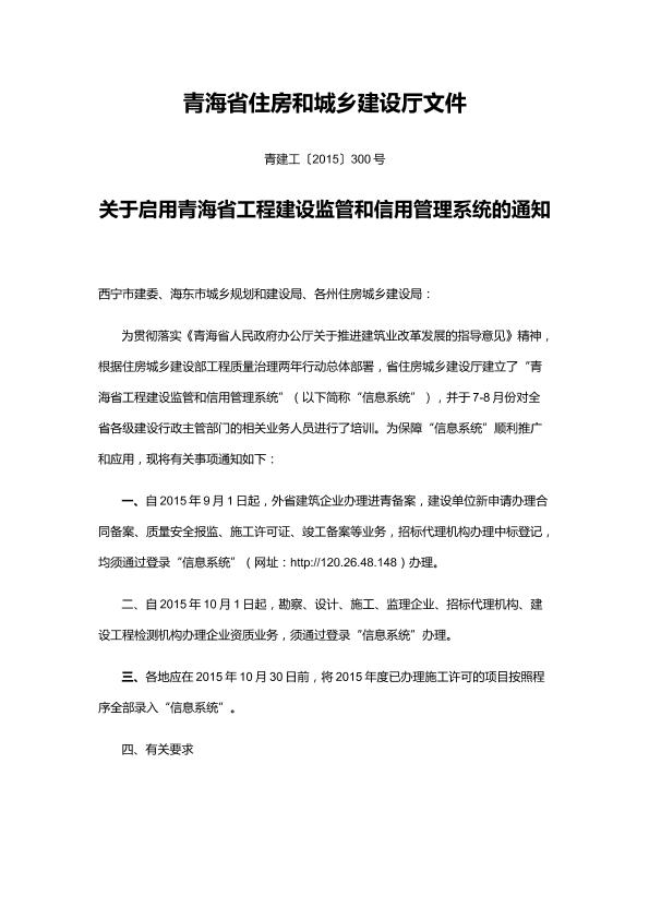 关于启用青海省工程建设监管和信用管理系统的通知