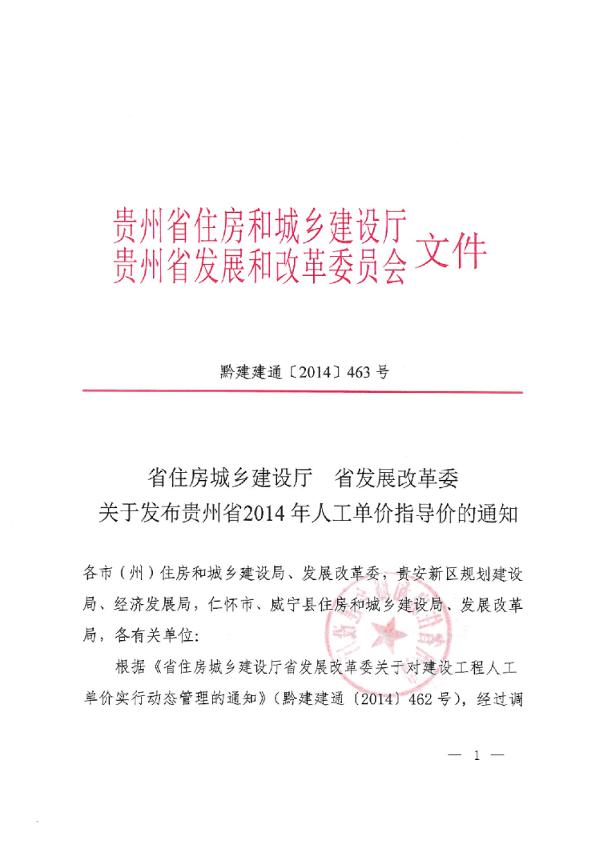 貴州省建設(shè)廳關(guān)于2014年人工費(fèi)單價指導(dǎo)價的文件2014-463號