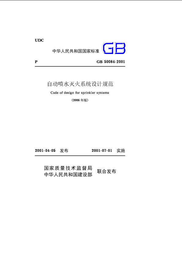 GB50084-2001(2005年版)自動(dòng)噴水滅火系統(tǒng)設(shè)計(jì)規(guī)范