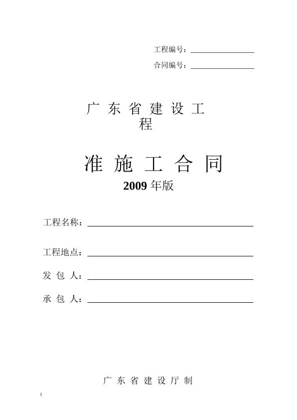 广东省建设工程标准施工合同2009