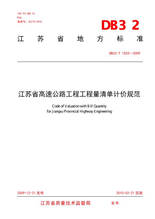 江苏省高速公路工程工程量清单计价规范