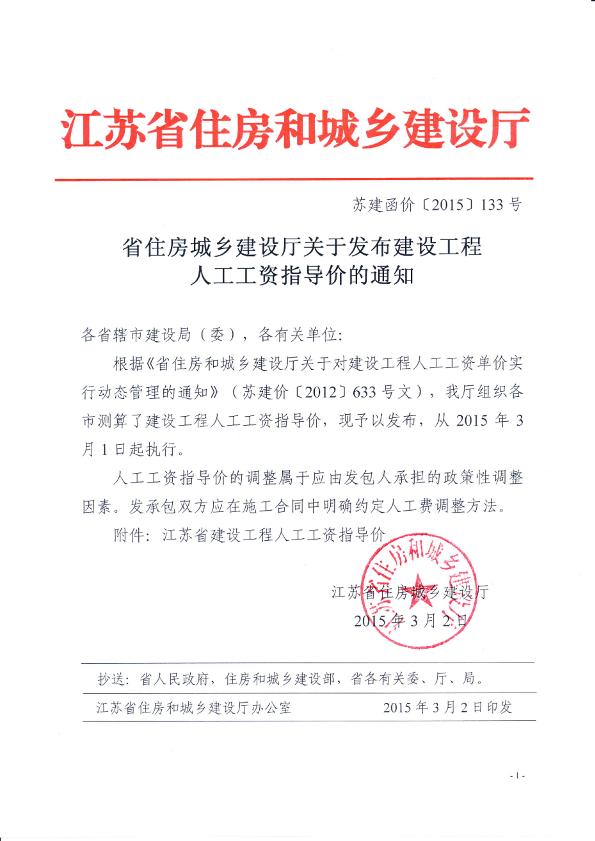 江苏省住房城乡建设厅关于发布建设工程人工工资指导价的通知【2015】133文件