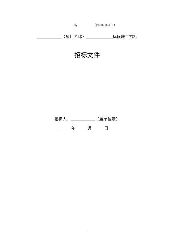 公路工程标准施工招标文件(2009版)