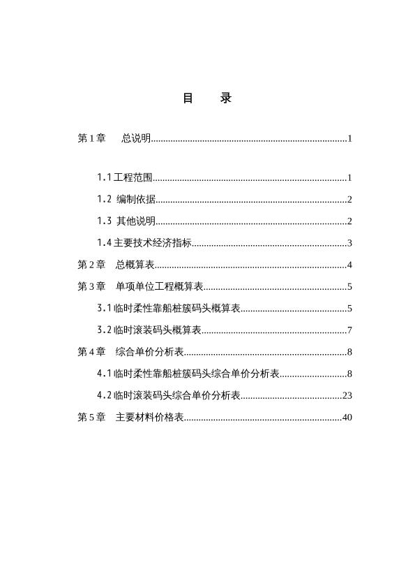 广州某码头工程概算书