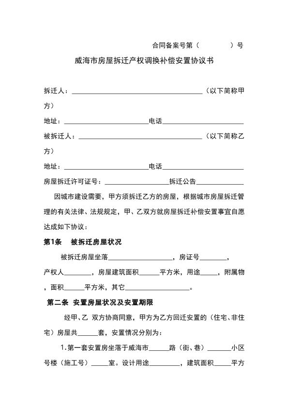 威海市房屋拆遷產權調換補償安置協(xié)議書