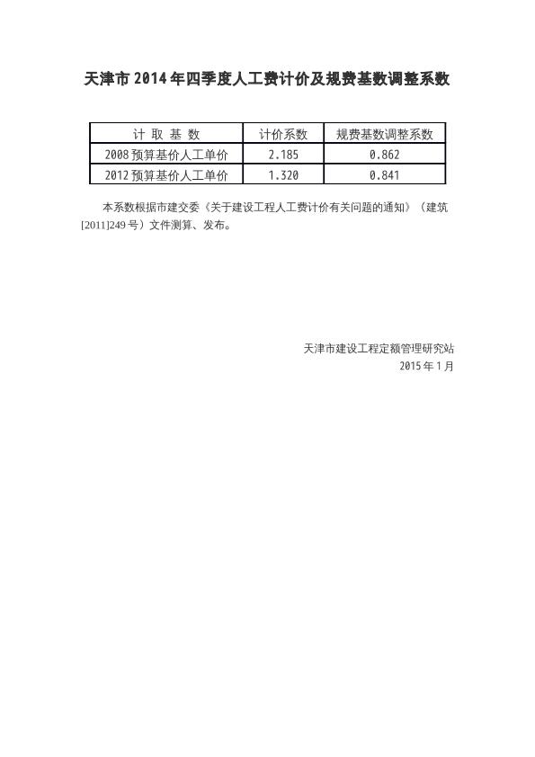 天津市2014年四季度人工费计价及规费基数调整系数