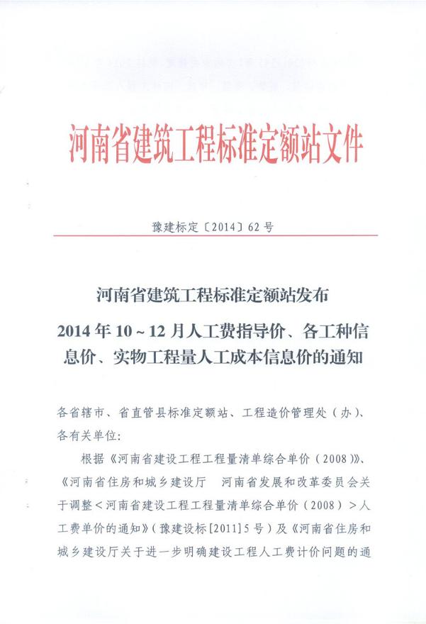 河南省建筑工程标准定额站发布2014年10-12月人工费指导价、各工种信息价、实物工程量人工成本信息价的通知