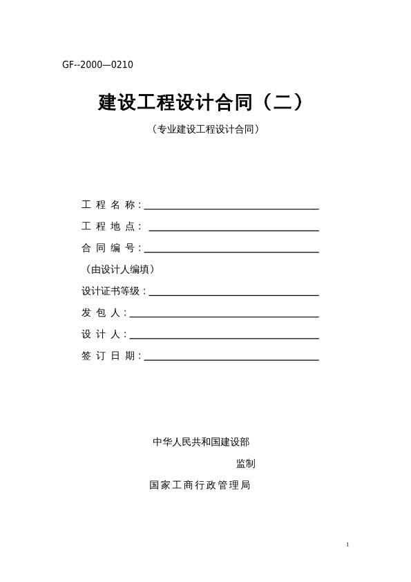 建設(shè)工程設(shè)計(jì)合同(GF--2000--0210)(專業(yè)建設(shè)工程設(shè)計(jì)合同)