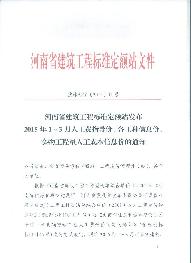 河南省建筑工程标准定额站发布2015年1-3月人工费指导价、各工种信息价、实物工程量人工成本信息价的通知