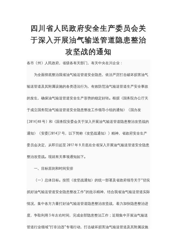 四川省人民政府安全生产委员会关于深入开展油气输送管道隐患整治攻坚战的通知