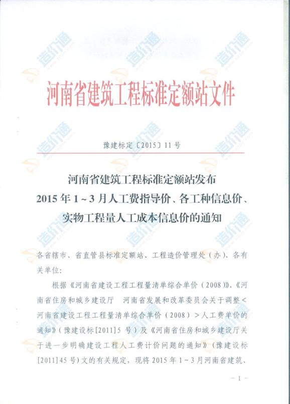 河南省人工费指导价、各工种信息价、实物工程量人工成本信息价通知2015年1-3月