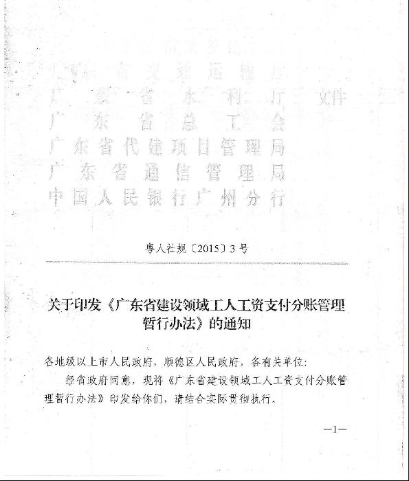 關(guān)于印發(fā)廣東省建設(shè)領(lǐng)域工人工資支付分賬管理暫行辦法的通知（粵人社[2015]3號(hào)）