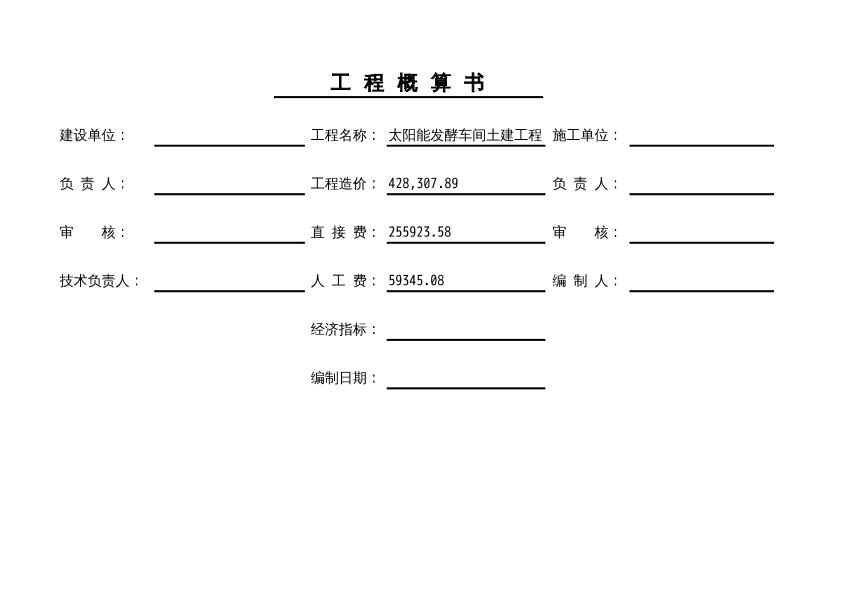 太陽能發(fā)酵車間土建工程