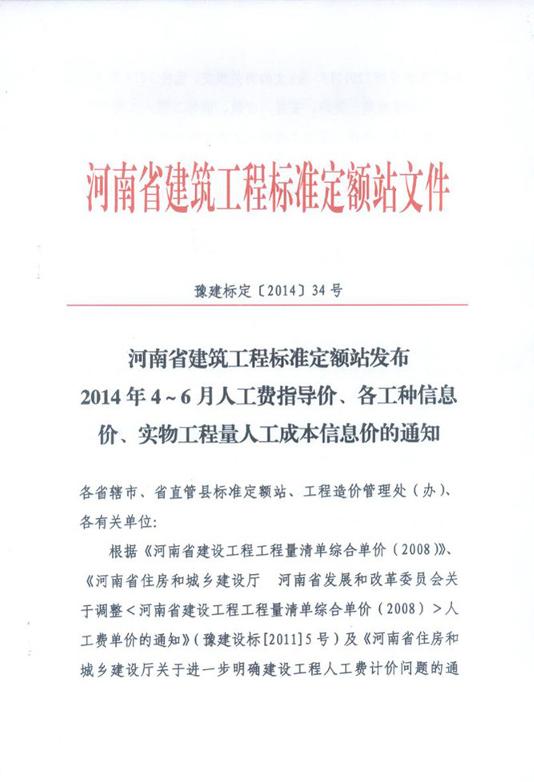 河南省建筑工程标准定额站发布2014年4-6月人工费指导价、各工种信息价、实物工程量人工成本信息价的通知
