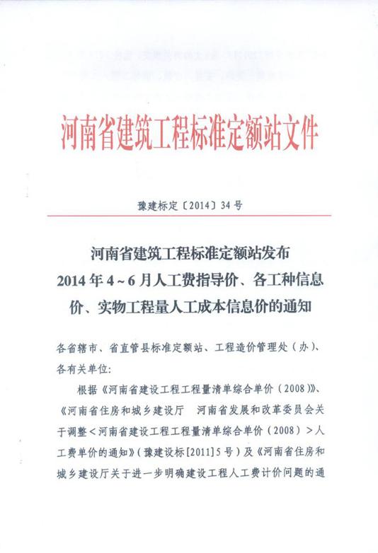 河南省建筑工程標(biāo)準(zhǔn)定額站發(fā)布2014年4-6月人工費(fèi)指導(dǎo)價(jià)、各工種信息價(jià)、實(shí)物工程量人工成本信息價(jià)的通知