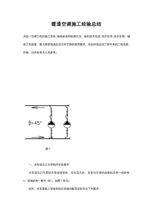 暖通空调施工经验总结