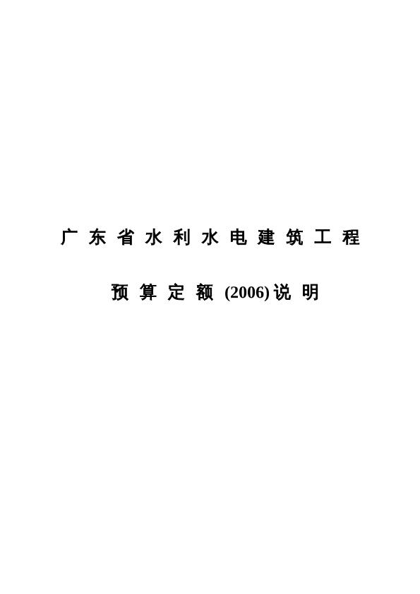 廣東省水利水電建筑工程預算定額(2006)說明