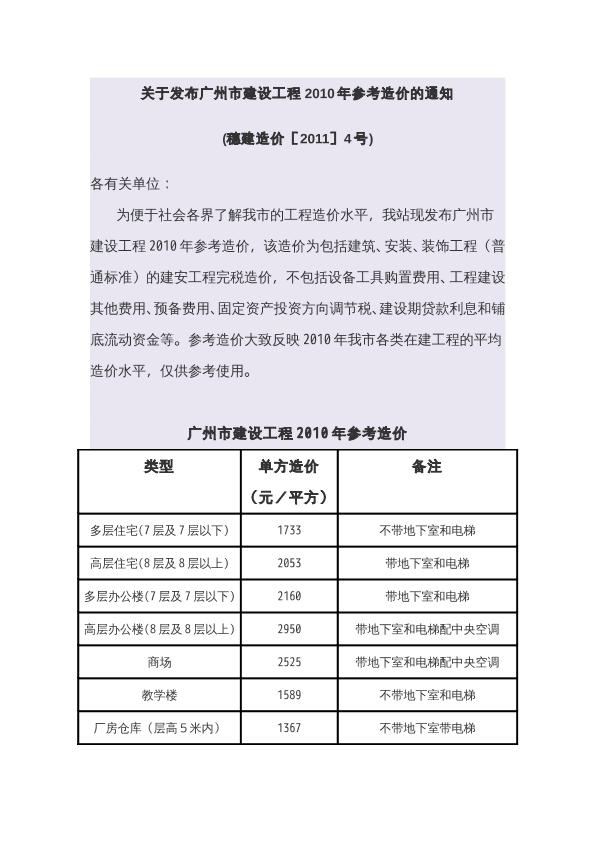 关于发布广州市建设工程2010年参考造价的通知