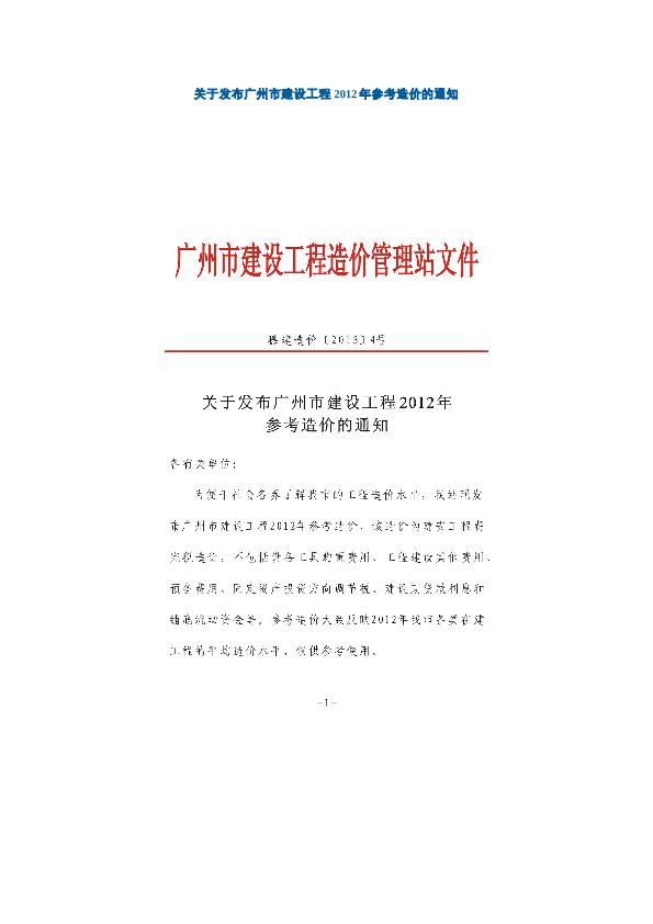 关于发布广州市建设工程2012年参考造价的通知