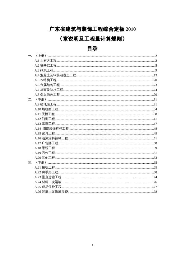 广东省建筑与装饰工程综合定额2010章说明及工程量计算规则