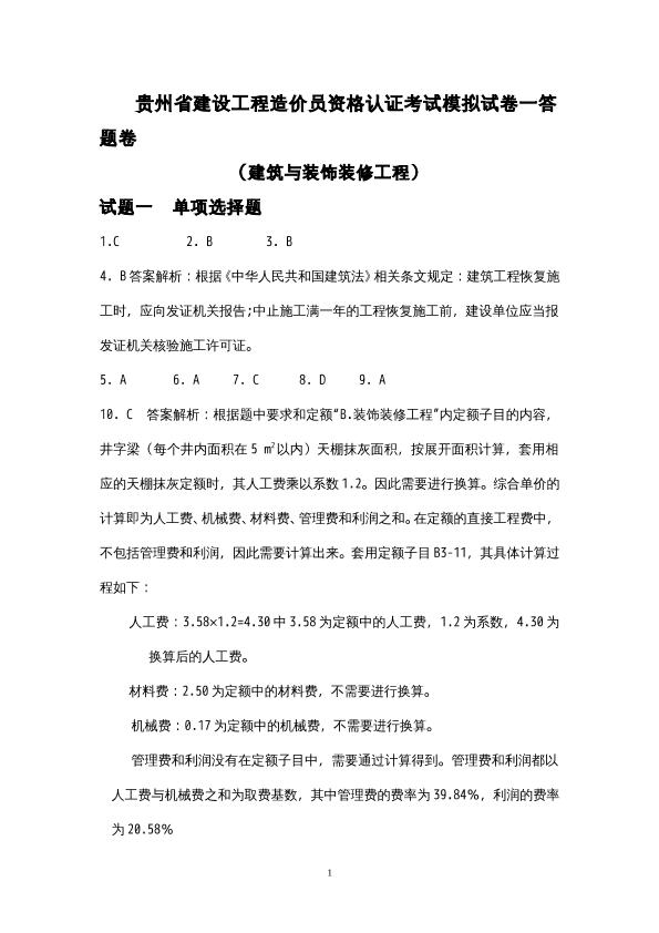 2012_贵州省建设工程造价员资格认证考试模拟试卷一答案之建筑与装饰装修工程